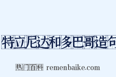 特立尼达和多巴哥造句是什么意思的图片